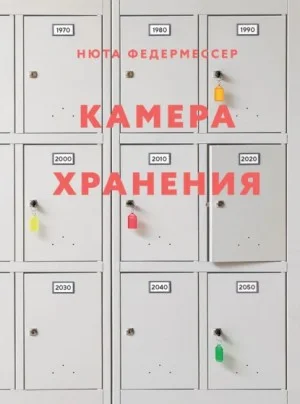 Камера хранения
