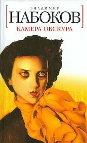 Камера обскура