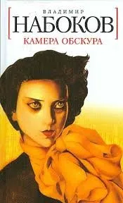 Камера обскура