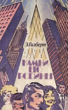 Камни его родины