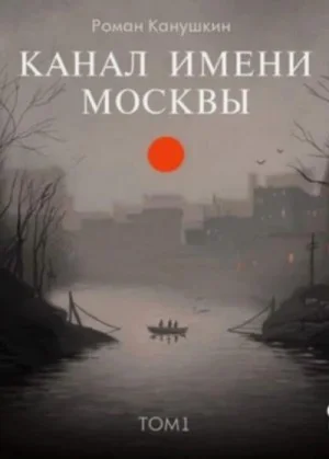 Канал имени Москвы. Том 1