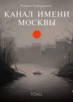 Канал имени Москвы. Том 1