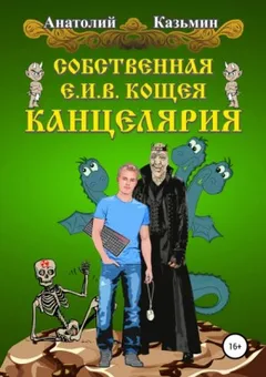 Канцелярия Кощея: 1.1. Собственная Е.И.В. Кощея Канцелярия