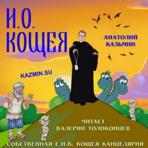 Канцелярия Кощея: 1.3. И.О. Кощея