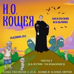 Канцелярия Кощея: 1.3. И.О. Кощея