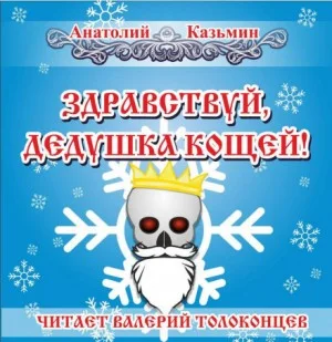 Канцелярия Кощея: 1.4. Здравствуй, дедушка Кощей!