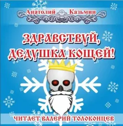 Канцелярия Кощея: 1.4. Здравствуй, дедушка Кощей!