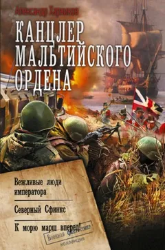 Канцлер Мальтийского ордена: 1.Вежливые люди императора. 2.Северный Сфинкс. 3.К морю марш вперед!