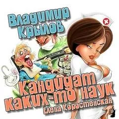 Кандидат каких-то наук