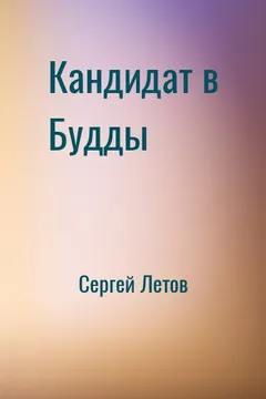 Кандидат в Будды