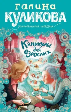 Каникулы для взрослых