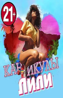 Каникулы Лили