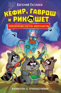 Каникулы с привидениями