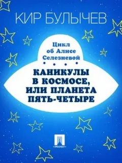 Каникулы в космосе, или Планета Пять-четыре