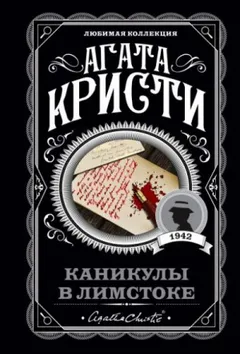 Каникулы в Лимстоке/Одним пальцем