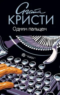 Каникулы в Лимстоке/Одним пальцем