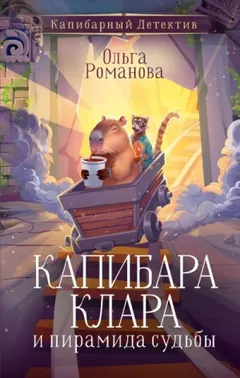 Капибара Клара и пирамида судьбы