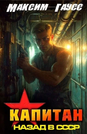 Капитан. Часть 1. Назад в СССР. Книга 13