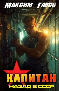 Капитан. Часть 1. Назад в СССР. Книга 13