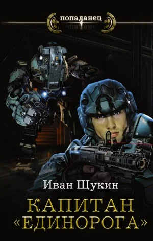 Капитан "Единорога"