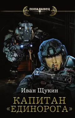 Капитан "Единорога"