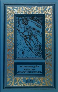 Капитан «Полярной звезды»