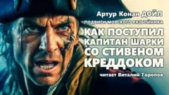 Капитан Шарки: 2. Как поступил капитан Шарки со Стефэном Краддоком