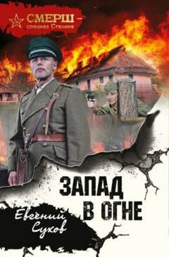 Капитан СМЕРШ Тимофей Романцев: 3. Запад в огне