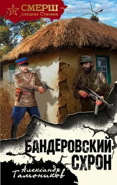 Капитан СМЕРШа Алексей Кравец: 1. Бандеровский схрон