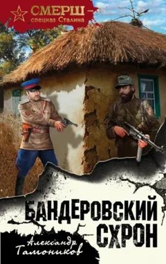 Капитан СМЕРШа Алексей Кравец: 1. Бандеровский схрон