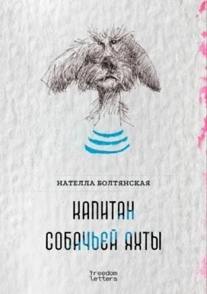 Капитан собачьей яхты