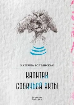 Капитан собачьей яхты