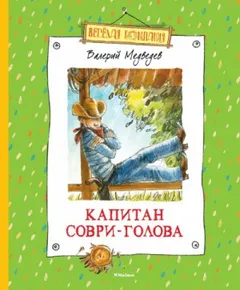 Капитан Соври-голова