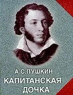 Капитанская дочка