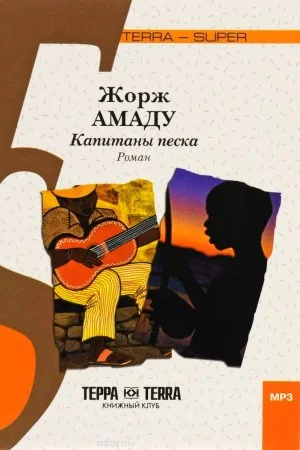 Капитаны песка