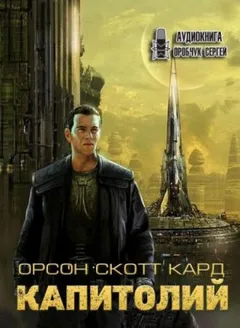 Капитолий (сборник)