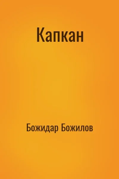 Капкан