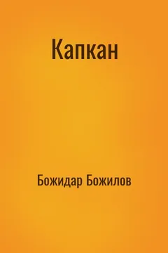 Капкан