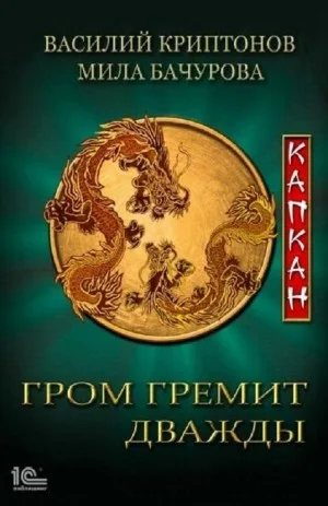 Капкан