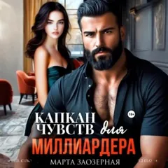 Капкан чувств для миллиардера