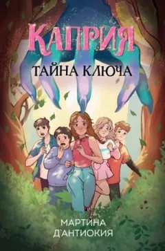 Каприя. Тайна ключа