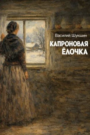 Капроновая ёлочка