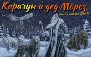 Карачун и дед Мороз. Сказки тёмной Руси
