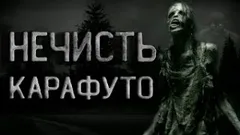 Карафуто