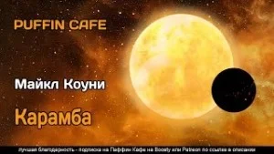 Карамба