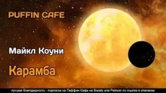 Карамба