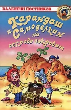 Карандаш и Самоделкин на Острове Сокровищ