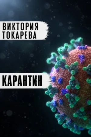 Карантин
