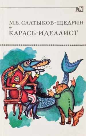 Карась-идеалист