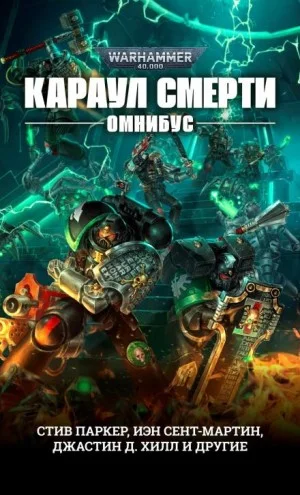 Караул Смерти: 5. Оружейник